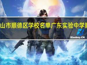佛山市顺德区学校名单 广东实验中学顺德学校