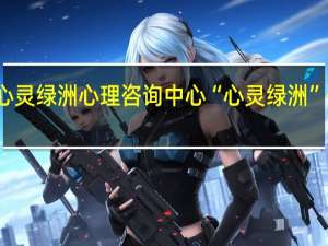 佛山心灵绿洲心理咨询中心“心灵绿洲”咨询师团队