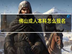 佛山成人本科怎么报名