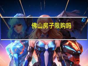 佛山房子限购吗