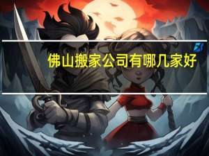 佛山搬家公司有哪几家好