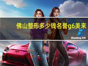 佛山整形多少钱名誉g6美来，佛山佳丽整形收费贵吗