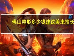 佛山整形多少钱建议美来擅长 佛山嫩肤(美白嫩肤)多少钱1次