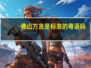 佛山方言是标准的粤语吗