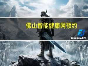 佛山智能健康网预约（佛山健康智能网）