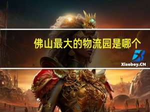 佛山最大的物流园是哪个