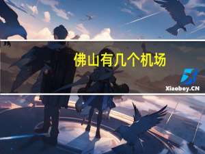 佛山有几个机场