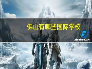 佛山有哪些国际学校