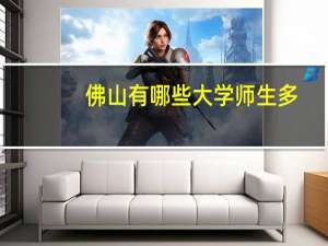 佛山有哪些大学师生多