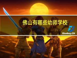佛山有哪些幼师学校