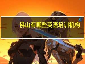 佛山有哪些英语培训机构