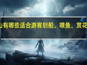 佛山有哪些适合游客划船、喂鱼、赏花的好去处