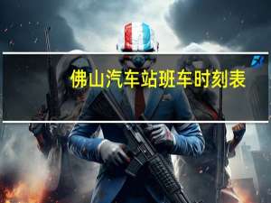 佛山汽车站班车时刻表（佛山汽车站）