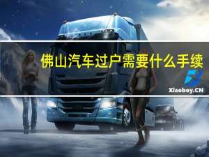 佛山汽车过户需要什么手续