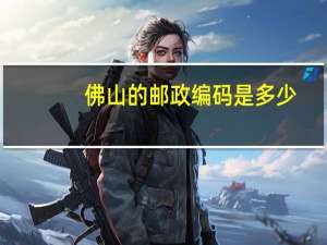 佛山的邮政编码是多少_