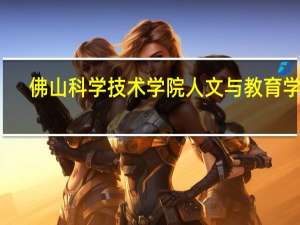 佛山科学技术学院人文与教育学院