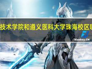 佛山科学技术学院和遵义医科大学珠海校区哪个口腔医学好