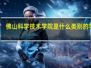 佛山科学技术学院是什么类别的学校