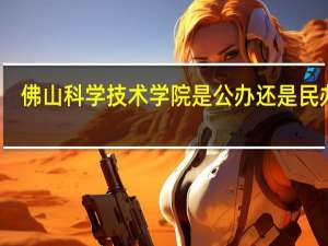 佛山科学技术学院是公办还是民办呢