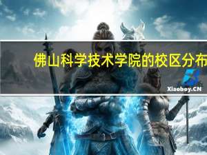 佛山科学技术学院的校区分布