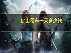 佛山租车一天多少钱