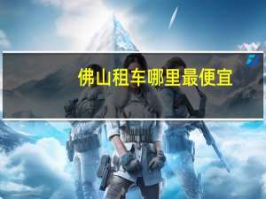 佛山租车哪里最便宜