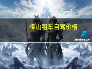 佛山租车自驾价格