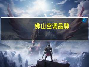 佛山空调品牌