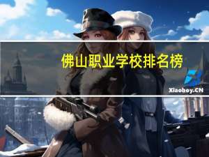 佛山职业学校排名榜
