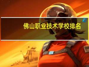 佛山职业技术学校排名