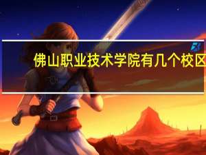 佛山职业技术学院有几个校区