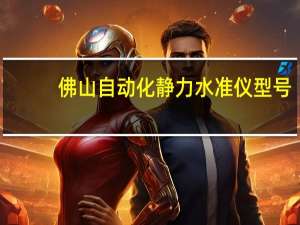 佛山自动化静力水准仪型号