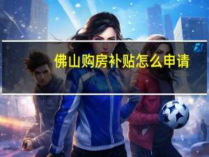 佛山购房补贴怎么申请