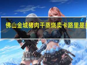 佛山金城 猪肉干蒸烧卖卡路里是多少