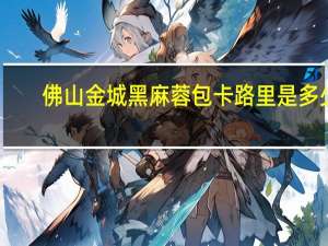 佛山金城 黑麻蓉包卡路里是多少