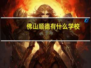佛山顺德有什么学校