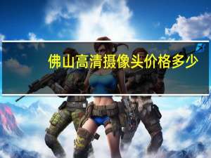 佛山高清摄像头价格多少