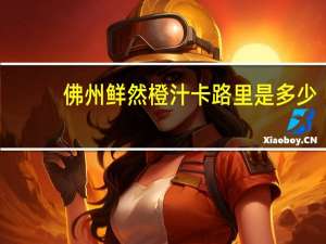 佛州鲜然 橙汁卡路里是多少