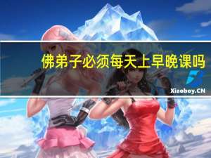 佛弟子必须每天上早晚课吗？只专修经咒行吗