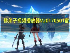 佛弟子视频播放器 V20170501 官方版（佛弟子视频播放器 V20170501 官方版功能简介）