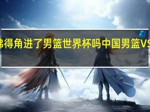 佛得角进了男篮世界杯吗 中国男篮VS佛得角