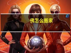 佛怎么搬家