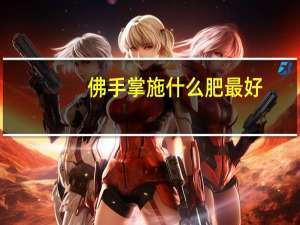 佛手掌施什么肥最好