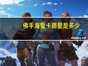 佛手海蜇卡路里是多少