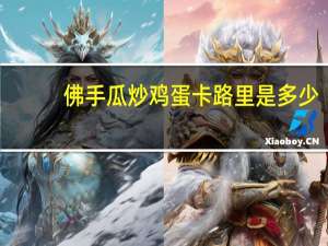 佛手瓜炒鸡蛋卡路里是多少