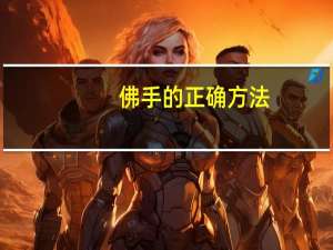 佛手的正确方法