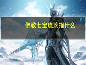 佛教七宝琉璃指什么（佛教七宝）