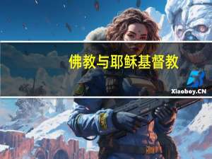 佛教与耶稣基督教
