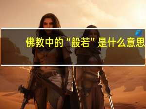 佛教中的“般若”是什么意思