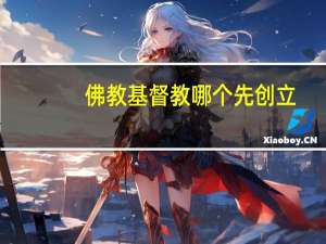 佛教基督教哪个先创立